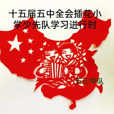 “百年交汇，谋篇布局”——马兰屯镇插花小学五三中队学习十九届五中全会精神进行时