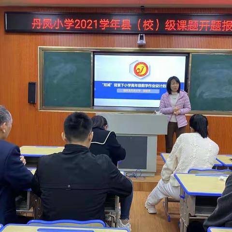 理论引实践，课题促教育——记始兴县丹凤小学2021学年县（校）课题开题报告