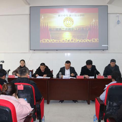 【聚焦教代会】赓续初心 担当使命 砥砺奋进——新干中专第三届第二次教代会