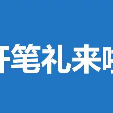 2020年 湘乡市育才小学一年级“开笔启蒙•礼润人生”开笔礼