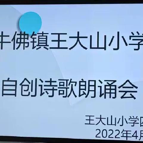 牛佛镇王大山小学自创诗歌朗诵会