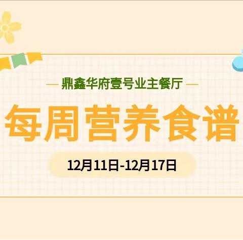 华府壹号餐厅12月11日—12月17日周食谱出炉，欢迎品尝！