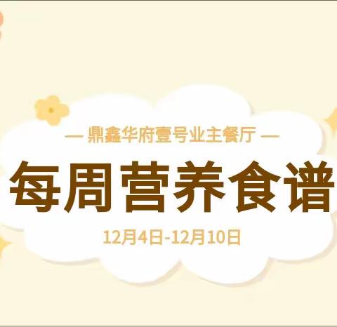 华府壹号餐厅12月4日—12月10日周食谱出炉，欢迎品尝！