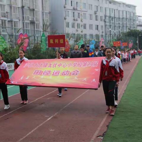 太伏小学第二十四届田径运动会