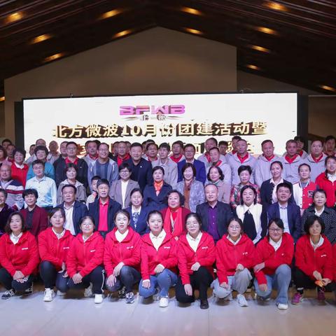 北方微波十月份团建活动暨国学文化座谈会圆满成功🎊