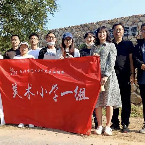 莱州市艺术教育发展共同体美术学科小学一组——“挥笔画美景，纵情山水间”美术教师写生采风活动