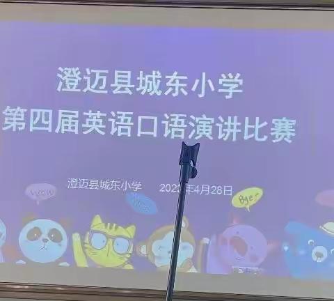 【能力提升建设年】澄迈县城东小学第四届英语口语演讲比赛。