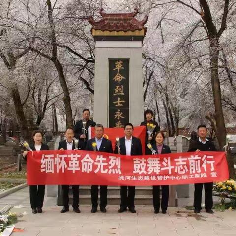 职工医院党支部开展清明节“缅怀革命先烈，鼓舞斗志前行”主题党日活动
