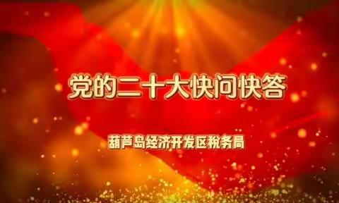 奋进新征程 建功新时代——二十大知识快问快答