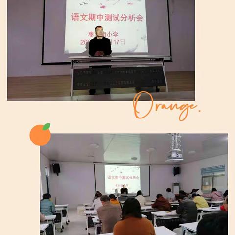 思中求进，同心致远——枣乡街小学语文期中测试分析会