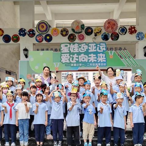 星娃迎亚运，爱达向未来 ——新星小学109班游考活动
