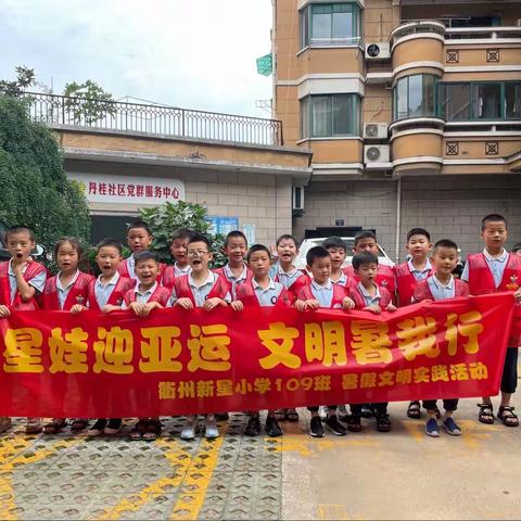 星娃迎亚运，文明暑我行——新星小学109班暑假文明实践活动