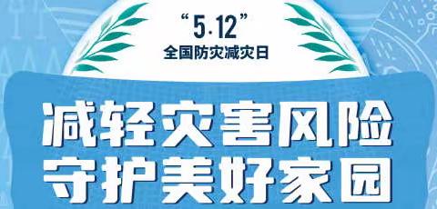 小店区全民携手  防灾减灾   共同守护  美好家园