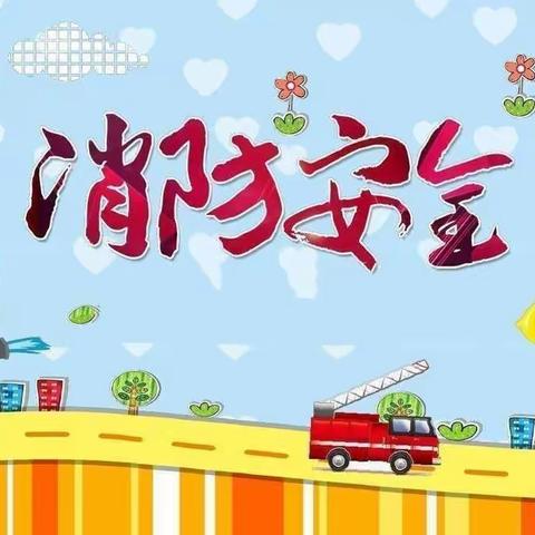 消防👩‍🚒演习，安全“童”行——实验幼儿园消防演习