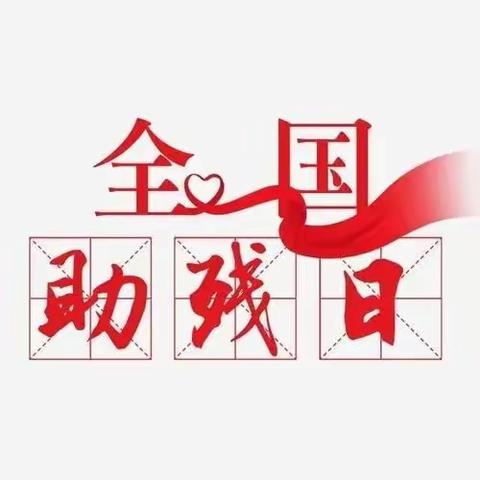 扶残助残有你有我——【金东区曹宅镇残疾人之家】