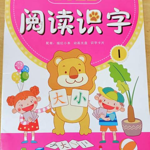 智慧宝宝——阅读识字，曹幼中二班晚托课程