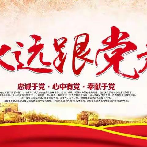 我心向党，迈步前行——礼陂镇中心小学党支部七月份主题党日