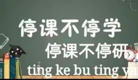 “线”上相约，等“疫”去春来        ——宜兴市洋溪幼儿园第一期线上教研活动