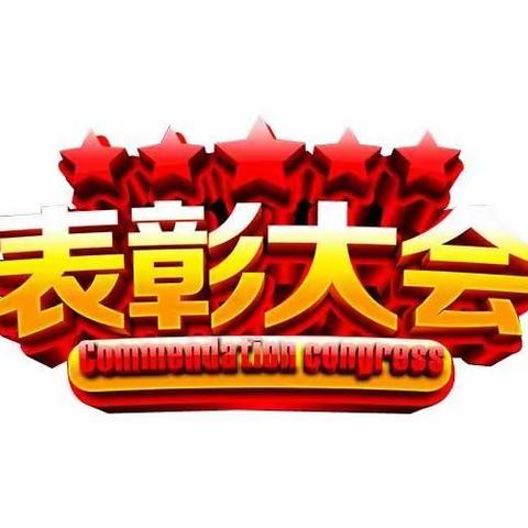 从胜利走向胜利———刘楼乡郭小集小学期中表优大会纪实