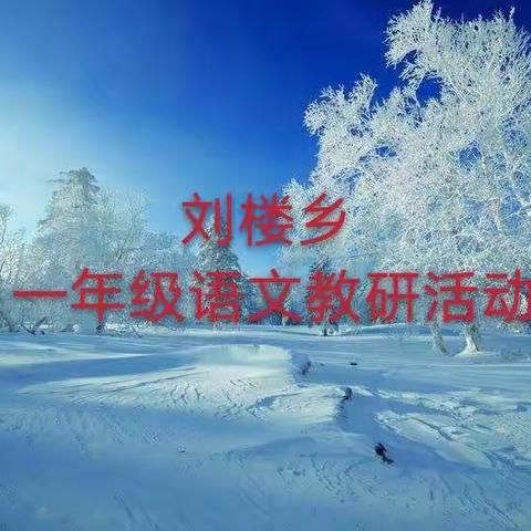 冬之语 研之路———记刘楼乡一年级语文教研活动