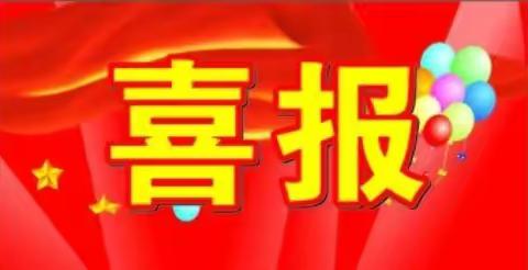 刘楼乡郭小集小学喜报
