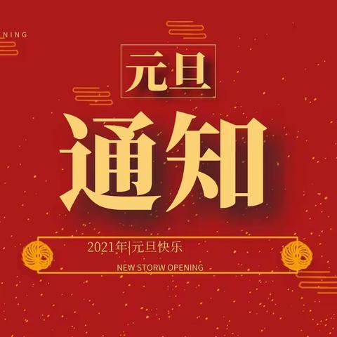 刘楼乡郭小集小学关于元旦放假及安全工作的通知