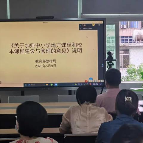 教育部教材局召开线上教材政策专题解读会——《关于加强中小学地方课程和校本课程建设与管理的意见》说明