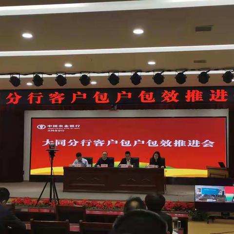 大同分行召开客户包户包效推进会