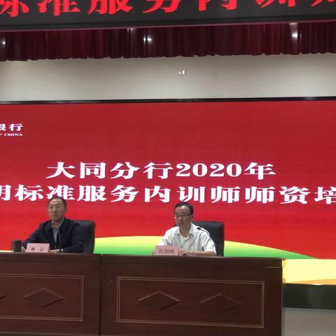 大同分行2020年网点文明标准服务内训师培训班简讯（一）