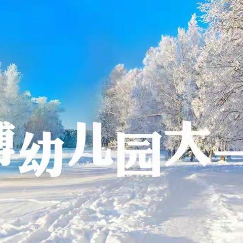 2019年育博幼儿园寒假放假通知与温馨提示！