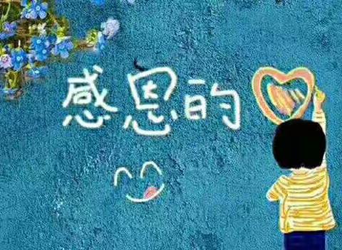 育博幼儿园大二班感恩节活动――――感恩有你💖💕