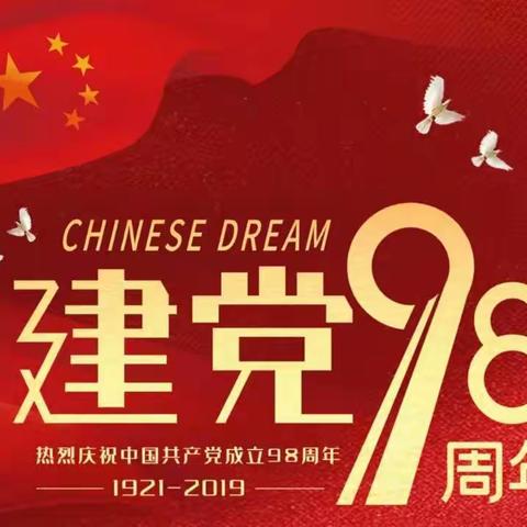 扎旗妇幼保健院：开展庆祝建党98周年主题教育活动