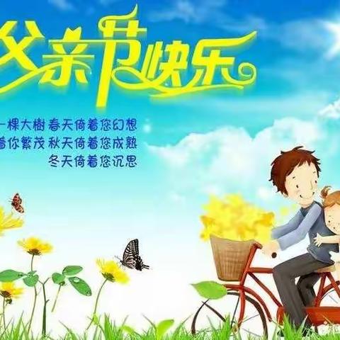 政法幼儿园大班组“爱，因为有你”父亲节主题活动