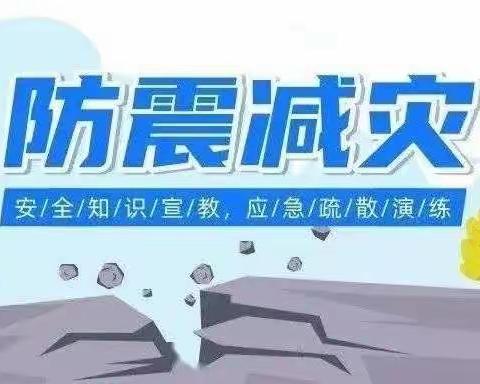 防震演练，守护安全——东关小学秋季开学防震演练