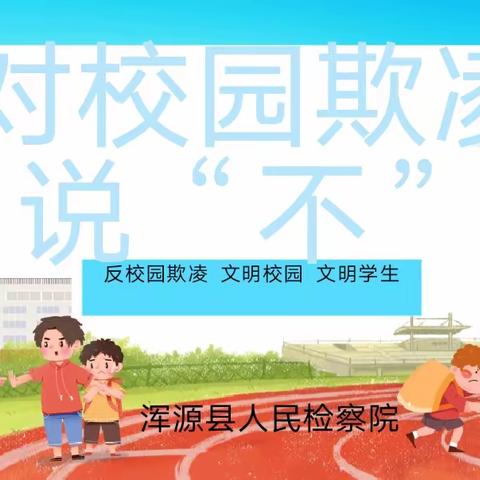 东关小学法治副校长进校园——对校园欺凌说“不”