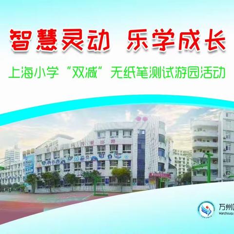 玩转无纸笔    乐学促成长  ———万州区上海小学一、二年级“ 智慧岛寻宝”游园活动