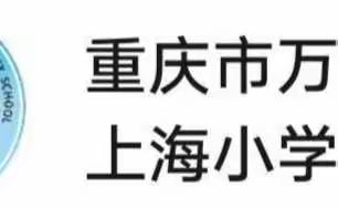 以“劳”树德 以“劳”育美——记重庆市万州区上海小学劳动教育实践活动纪实