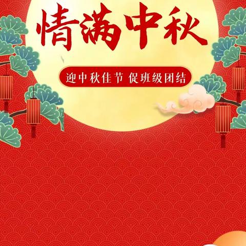 迎中秋佳节 促班级团结——单县时楼镇中心小学庆中秋班级活动