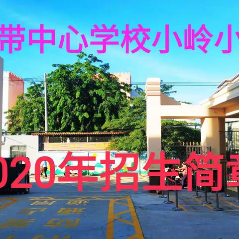 罗带中心学校小岭小学招生简章---温馨校园，有你更精彩！