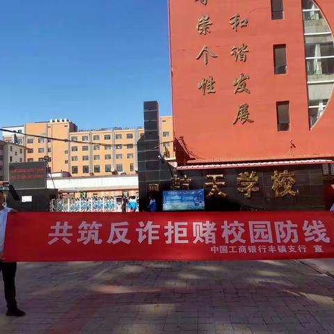 丰镇新丰大街支行开展“护航青春，反诈同行”主题宣传活动