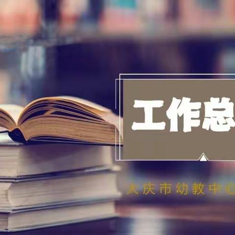 庆幼物流中心2022年工作总结