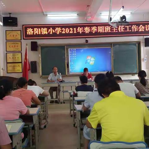 立德树人，不忘初心——兴业县洛阳镇小学2021年春季期班主任工作会议