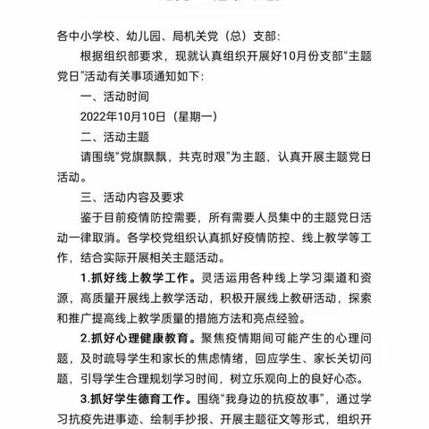 第八小学党支部开展10月份“党旗飘飘，共克时艰”主题党日活动