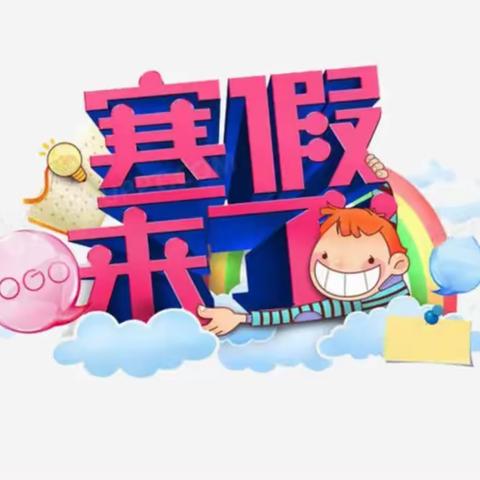 2022年靖州县乐群小学寒假致家长的一封信