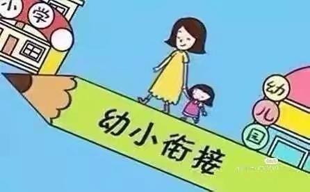 以幼儿园小班为起点的长程幼小衔接：皆趣再认与可能策略