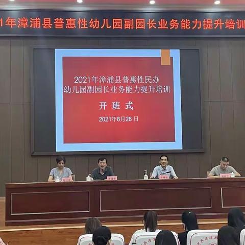 2021年漳浦县普惠性幼儿园副园长业务能力提升培训