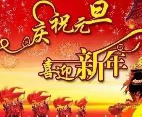 桂东县幼儿园欢度元旦喜迎新年乐翻天