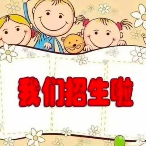 启航幼儿园2023年春季期招生啦