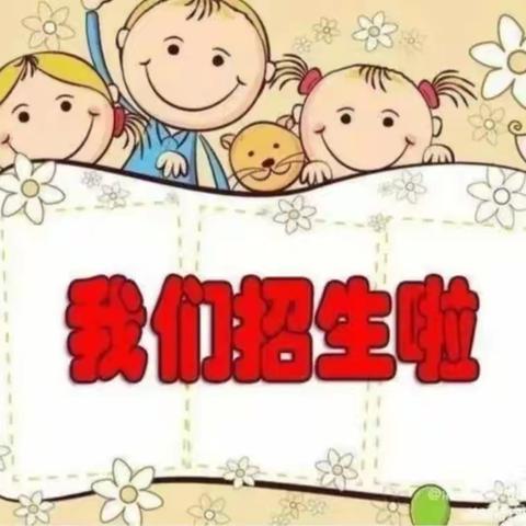 启航幼儿园2023年春季期招生简章（2022年秋集锦）