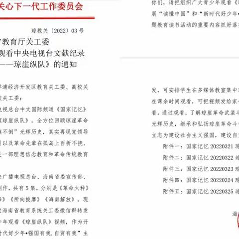 屯昌县乌坡学校组织学生观看文献纪录片《国家记忆——琼崖纵队》》